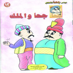 جحا و الملك
